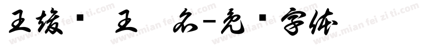 王竣泽 王奕名字体转换